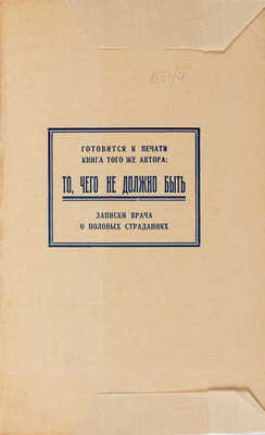 Фридланд Л. За закрытой дверью. Записки врача-венеролога / С предисловием проф. Б. Хольцова; 3-е доп. изд. Днепропетровск: Космос, 1927.